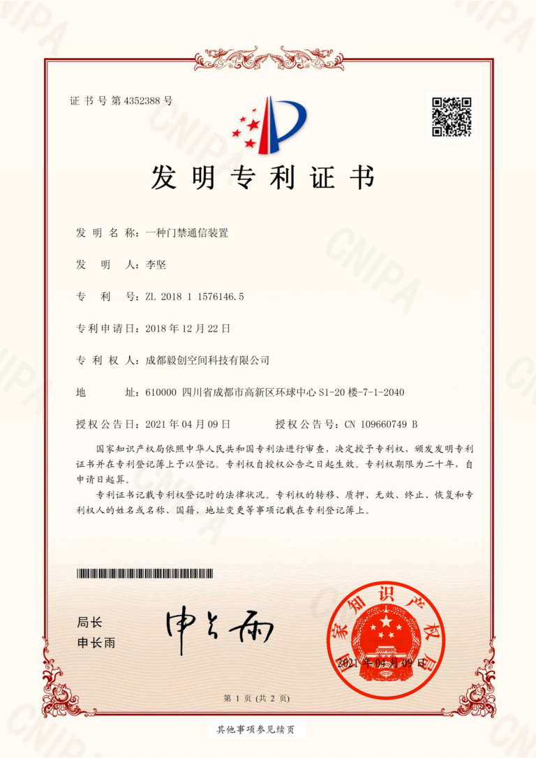 发明专利证书-一种门禁通信装置_00